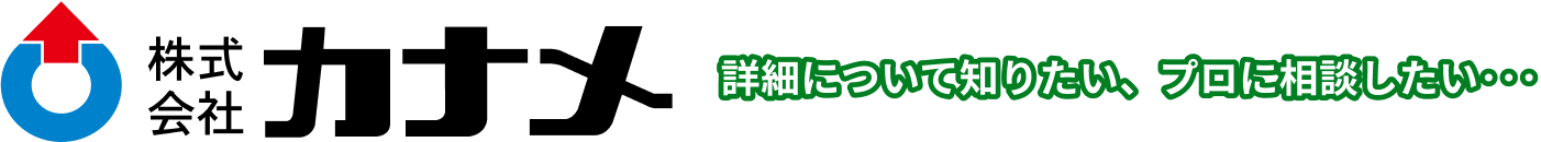 株式会社カナメ 詳細について知りたい、プロに相談したい･･･