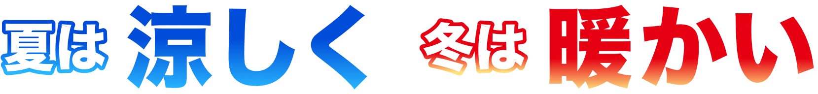 夏は涼しく、冬は暖かい