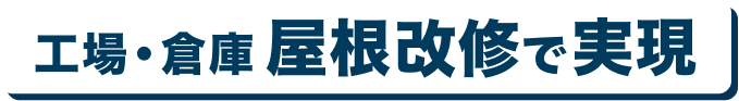 工場・倉庫 屋根改修で実現