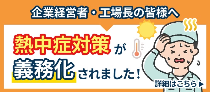 熱中症対策が義務化されました。詳細はこちら