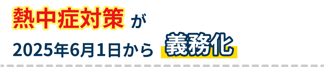 熱中症対策が2025年6月1日から義務化