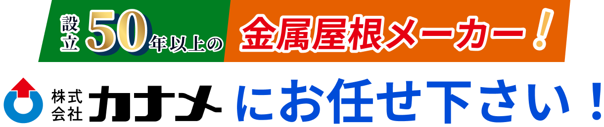 設立50年以上の金属屋根メーカー！株式会社カナメにお任せください！