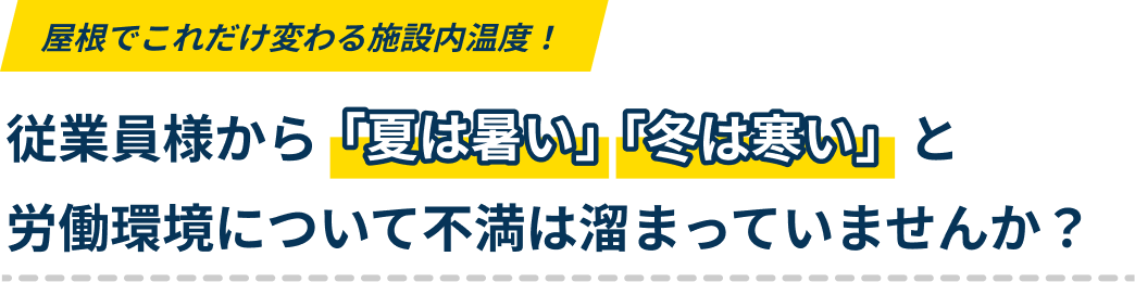 屋根だけでこれだけ変わる施設内温度！従業員様から「夏は暑い」「冬は寒い」と労働環境について不満はたまっていませんか？