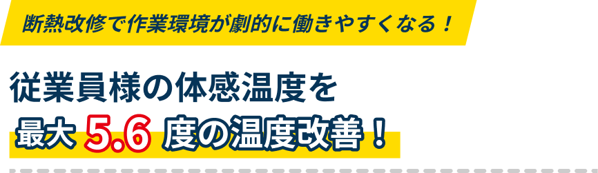 断熱改修で作業環境が劇的に働きやすくなる！従業員様の体感温度を最大5.6度の温度改善！