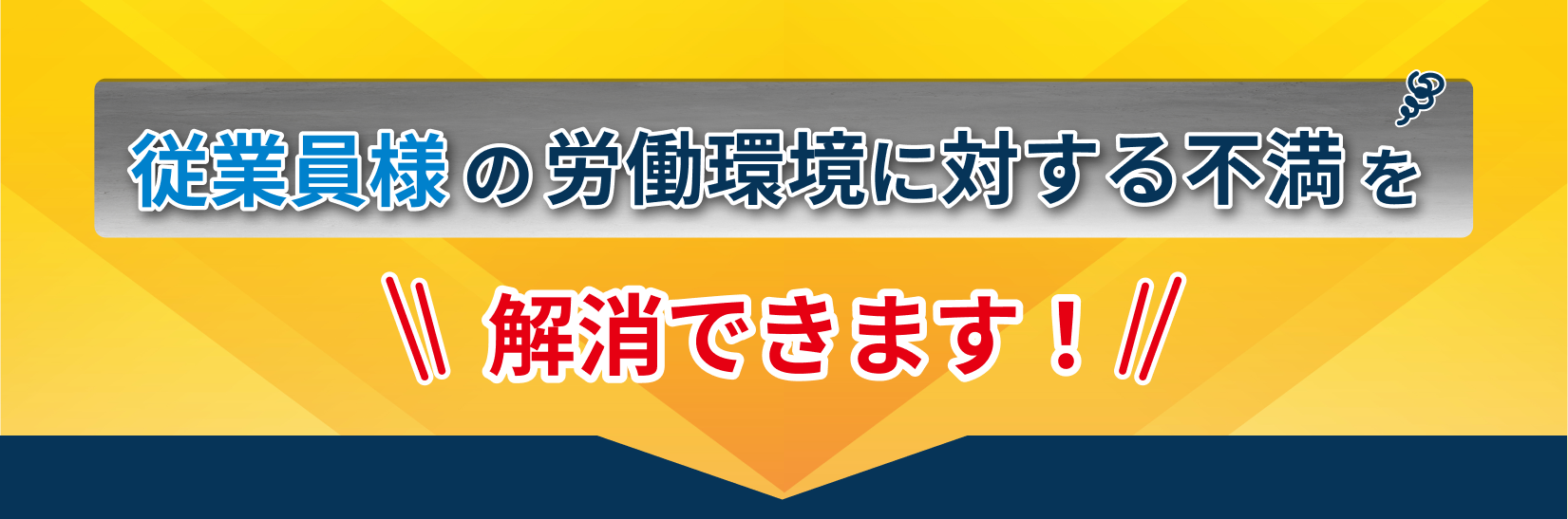 授業員様の労働環境に対する不満を解消できます！