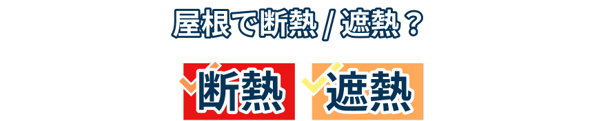 屋根で断熱/遮熱？　カナメの「断熱・遮熱」屋根改修