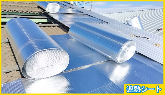 遮熱シート