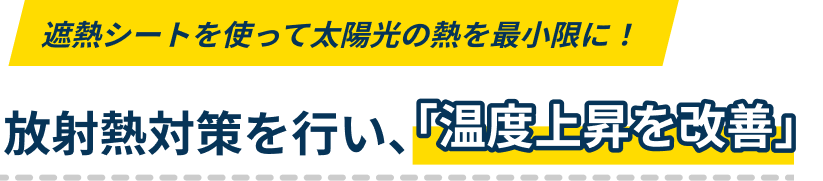 遮熱シートを使って太陽光の熱を最小限に！放射熱対策を行い、「温度上昇を改善」