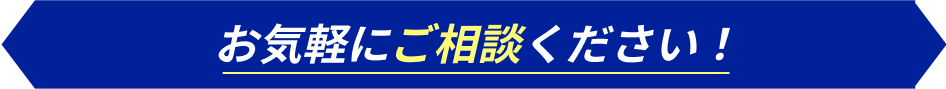 お気軽にご相談ください！