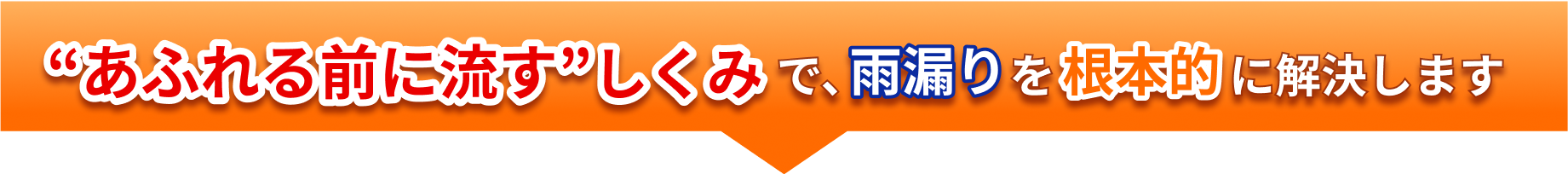 あふれる前に流すしくみで雨漏りを根本的に解決します