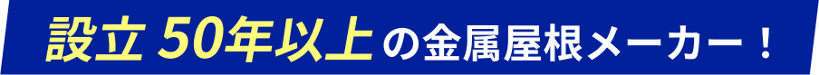 設立 50年以上の金属屋根メーカー！