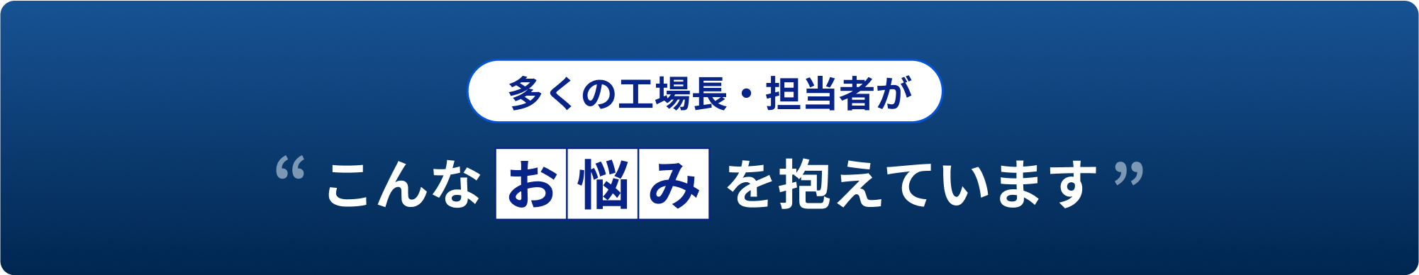 多くの工場長・担当者がこんなお悩みを抱えています。普段は漏れないが、集中豪雨