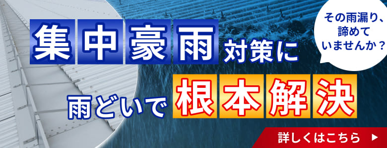 集中豪雨対策のバナー
