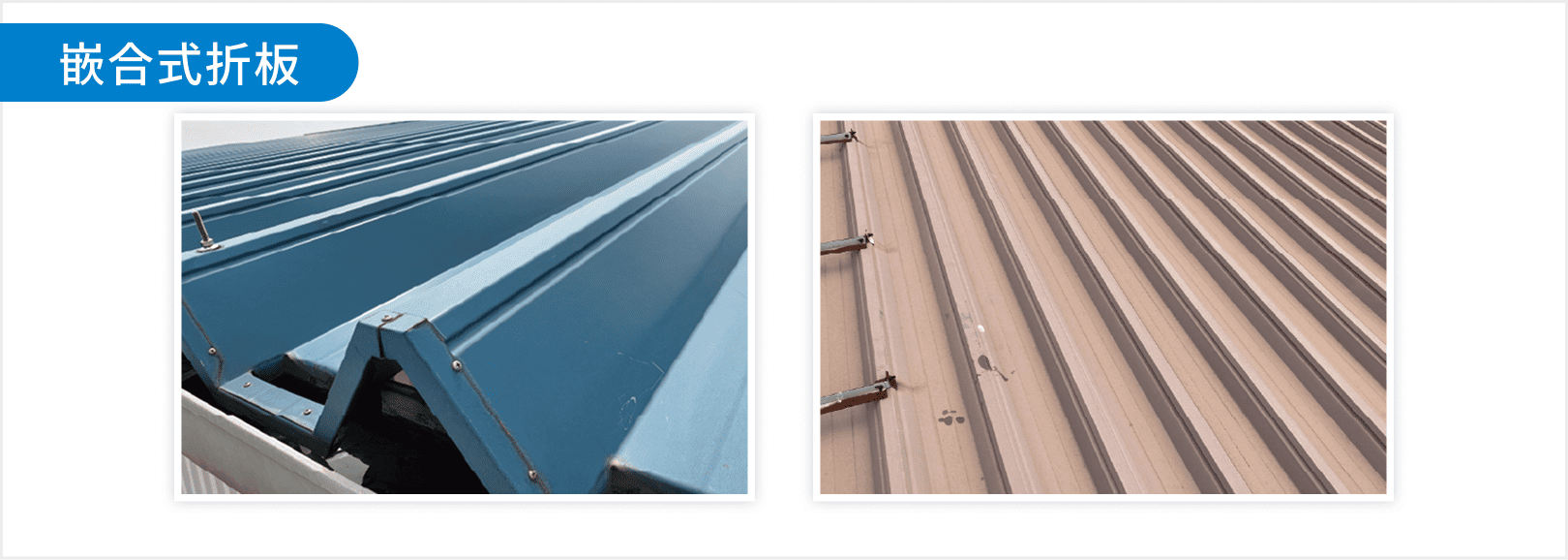 嵌合式折板