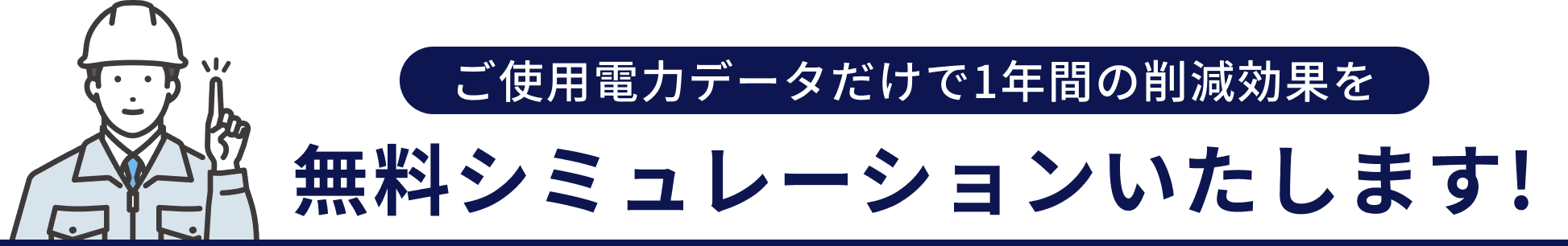 無料シミュレーションいたします！